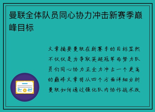 曼联全体队员同心协力冲击新赛季巅峰目标