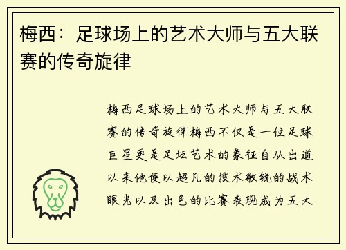 梅西：足球场上的艺术大师与五大联赛的传奇旋律