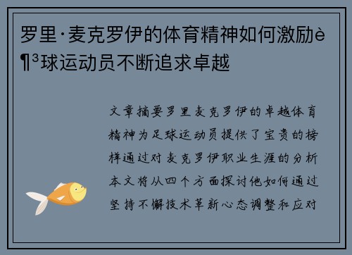 罗里·麦克罗伊的体育精神如何激励足球运动员不断追求卓越