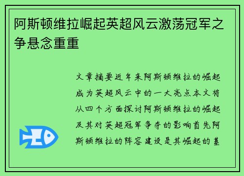阿斯顿维拉崛起英超风云激荡冠军之争悬念重重 阿斯顿维拉崛起英超风云激荡冠军之争悬念重重