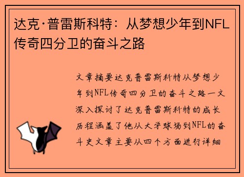 达克·普雷斯科特：从梦想少年到NFL传奇四分卫的奋斗之路