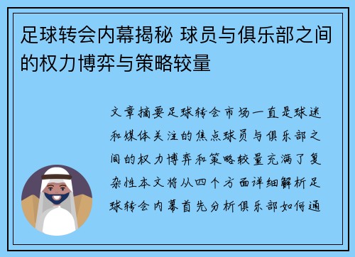 足球转会内幕揭秘 球员与俱乐部之间的权力博弈与策略较量 足球转会内幕揭秘 球员与俱乐部之间的权力博弈与策略较量