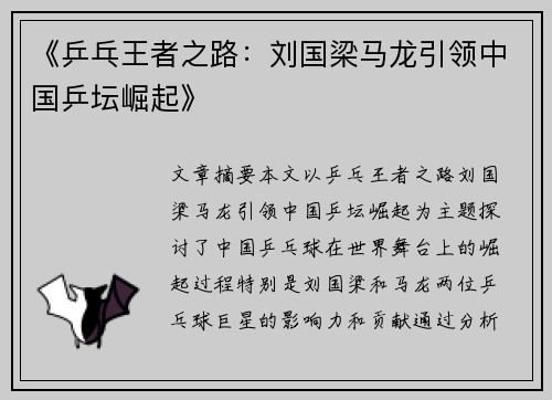 《乒乓王者之路：刘国梁马龙引领中国乒坛崛起》