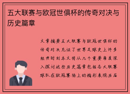 五大联赛与欧冠世俱杯的传奇对决与历史篇章