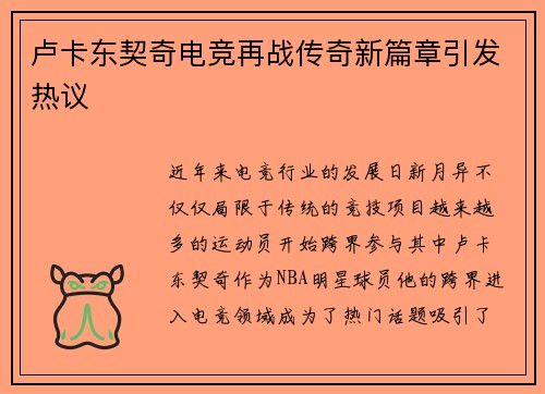 卢卡东契奇电竞再战传奇新篇章引发热议