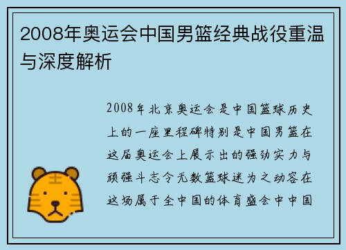 2008年奥运会中国男篮经典战役重温与深度解析
