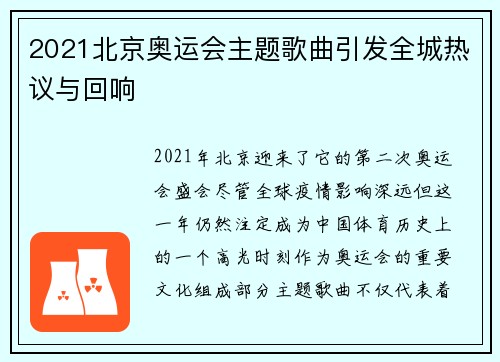 2021北京奥运会主题歌曲引发全城热议与回响 2021北京奥运会主题歌曲引发全城热议与回响