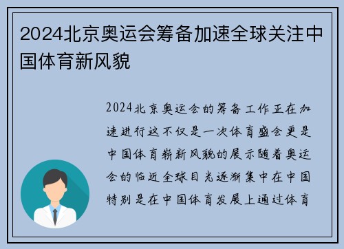 2024北京奥运会筹备加速全球关注中国体育新风貌
