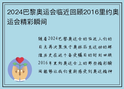 2024巴黎奥运会临近回顾2016里约奥运会精彩瞬间