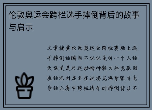 伦敦奥运会跨栏选手摔倒背后的故事与启示