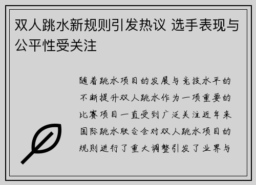 双人跳水新规则引发热议 选手表现与公平性受关注 双人跳水新规则引发热议 选手表现与公平性受关注