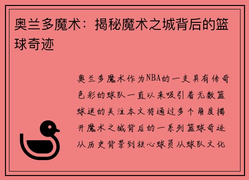 奥兰多魔术：揭秘魔术之城背后的篮球奇迹