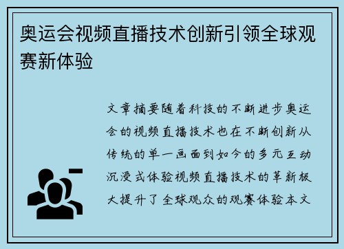 奥运会视频直播技术创新引领全球观赛新体验 奥运会视频直播技术创新引领全球观赛新体验