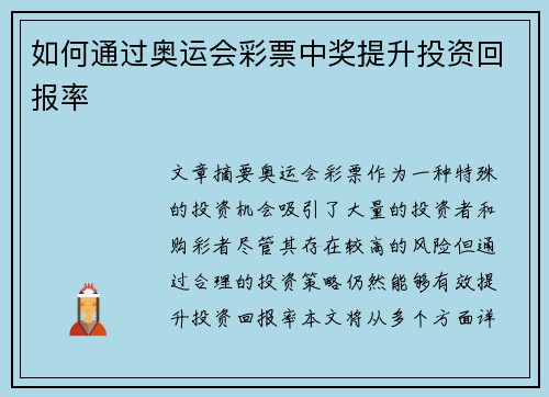 如何通过奥运会彩票中奖提升投资回报率 如何通过奥运会彩票中奖提升投资回报率