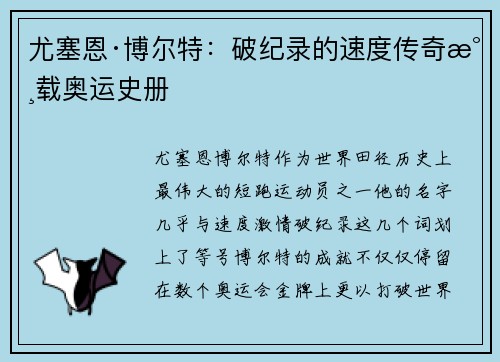 尤塞恩·博尔特：破纪录的速度传奇永载奥运史册