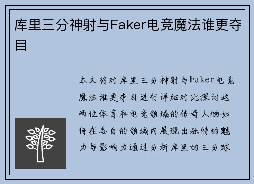 库里三分神射与Faker电竞魔法谁更夺目 库里三分神射与Faker电竞魔法谁更夺目