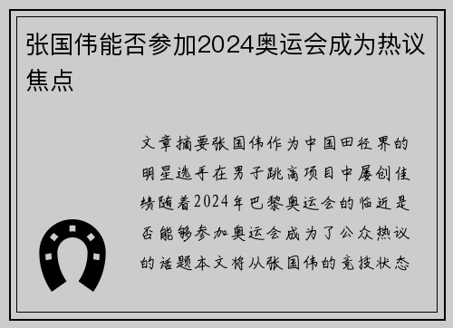 张国伟能否参加2024奥运会成为热议焦点