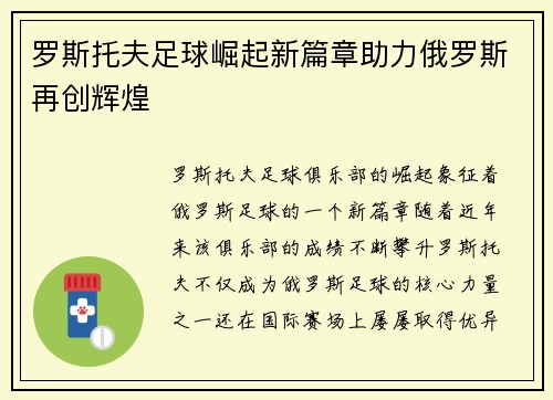 罗斯托夫足球崛起新篇章助力俄罗斯再创辉煌