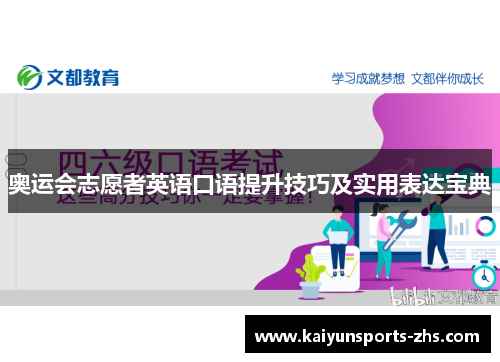 奥运会志愿者英语口语提升技巧及实用表达宝典